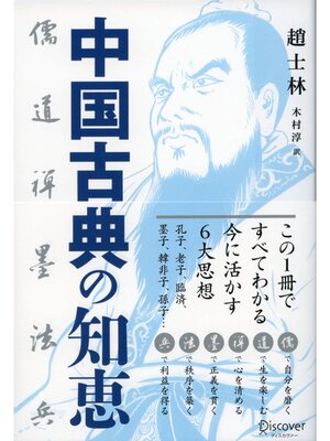 cover image of 中国古典の知恵 儒・道・禅・墨・法・兵
